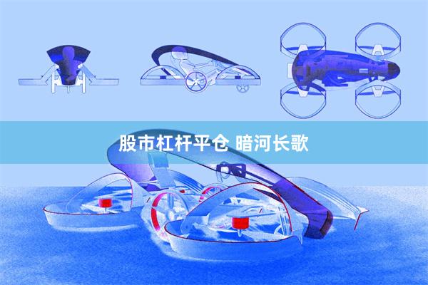股市杠杆平仓 暗河长歌
