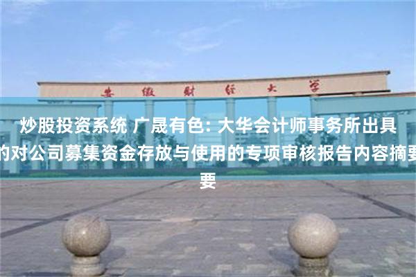 炒股投资系统 广晟有色: 大华会计师事务所出具的对公司募集资金存放与使用的专项审核报告内容摘要