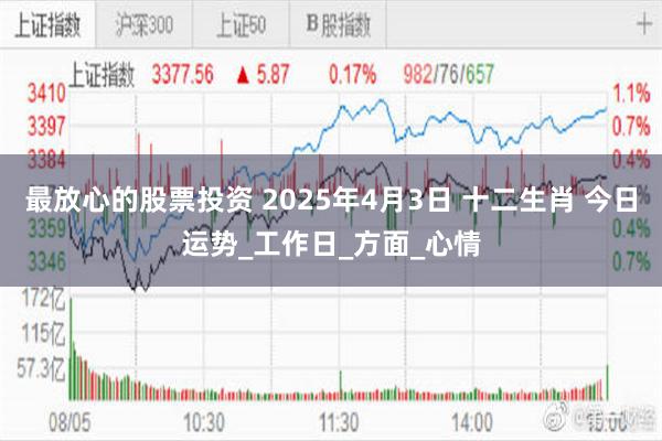 最放心的股票投资 2025年4月3日 十二生肖 今日运势_工作日_方面_心情
