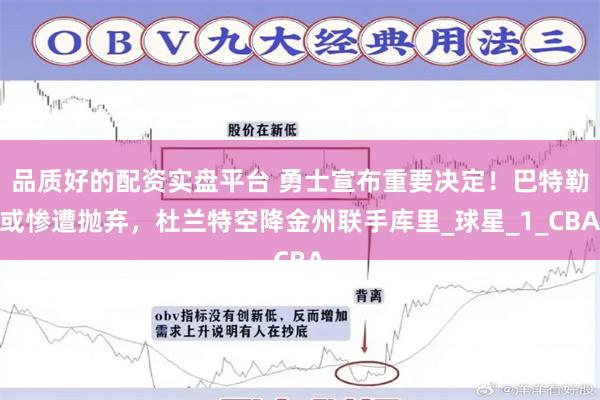品质好的配资实盘平台 勇士宣布重要决定！巴特勒或惨遭抛弃，杜兰特空降金州联手库里_球星_1_CBA