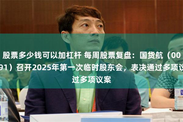 股票多少钱可以加杠杆 每周股票复盘：国货航（001391）召开2025年第一次临时股东会，表决通过多项议案