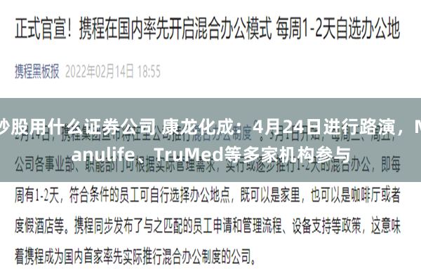 炒股用什么证券公司 康龙化成：4月24日进行路演，Manulife、TruMed等多家机构参与