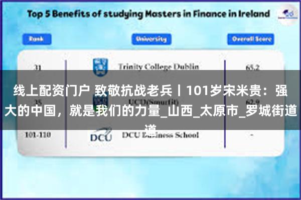 线上配资门户 致敬抗战老兵丨101岁宋米贵：强大的中国，就是我们的力量_山西_太原市_罗城街道