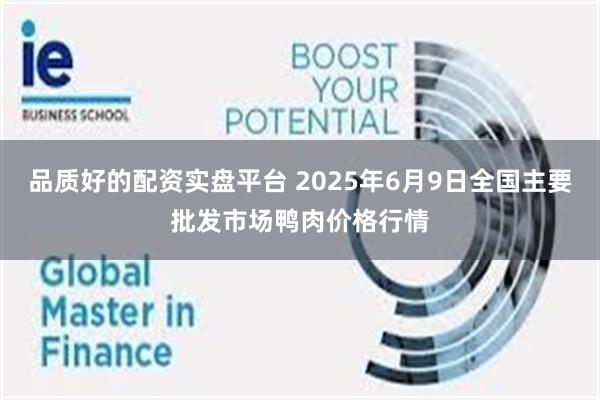 品质好的配资实盘平台 2025年6月9日全国主要批发市场鸭肉价格行情