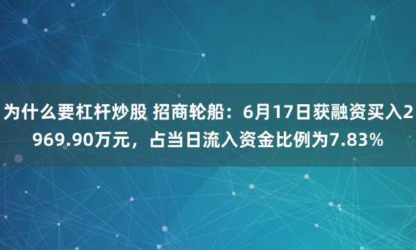 为什么要杠杆炒股 招商轮船：6月17日获融资买入2969.90万元，占当日流入资金比例为7.83%